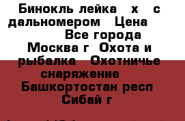 Бинокль лейка 10х42 с дальномером › Цена ­ 110 000 - Все города, Москва г. Охота и рыбалка » Охотничье снаряжение   . Башкортостан респ.,Сибай г.